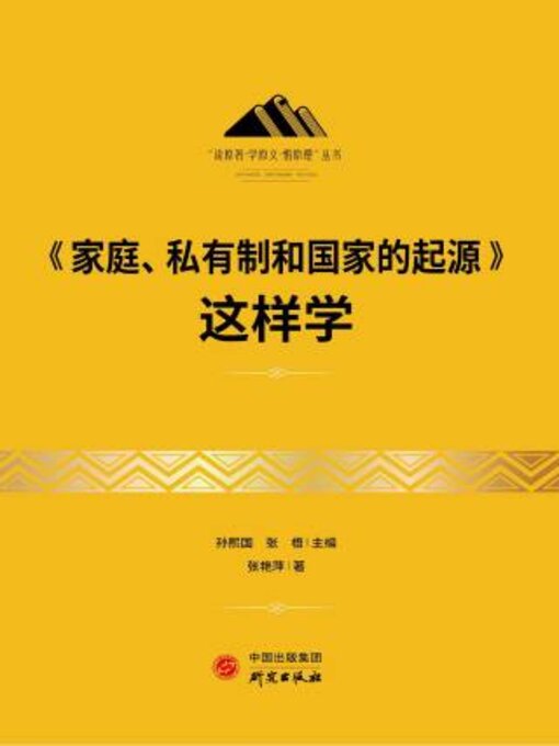 Title details for 《家庭、私有制和国家的起源》这样学 by 张艳萍著 - Available